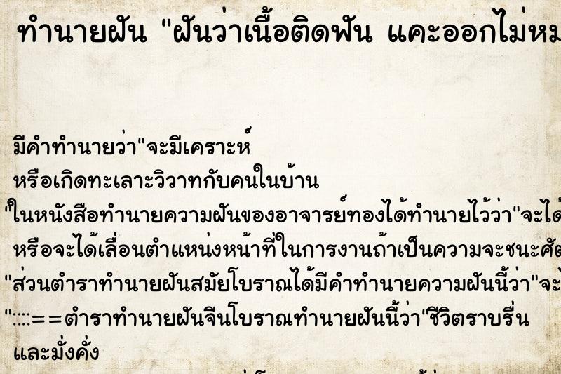 ทำนายฝัน ฝันว่าเนื้อติดฟัน แคะออกไม่หมด ทำนายฝัน ฝันว่าเนื้อติดฟัน แคะออกไม่หมด